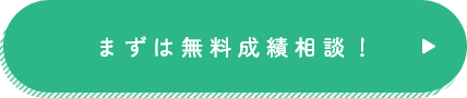 まずは無料成績相談！