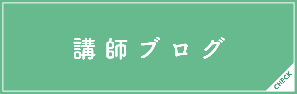 講師ブログ