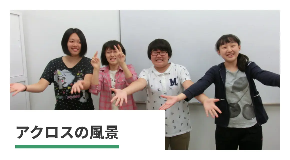 アクロスの風景