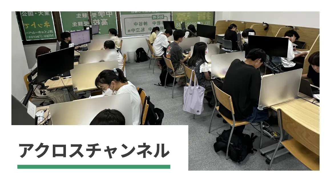 アクロスチャンネル